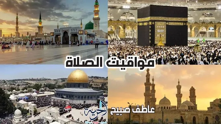 مخطط زمني لمواعيد الصلاة ليوم الثلاثاء 17 يونيو 2025 في كافة مدن ومحافظات مصر مخطط زمني لمواعيد الصلاة ليوم الثلاثاء 17 يونيو 2025 في كافة مدن ومحافظات مصر