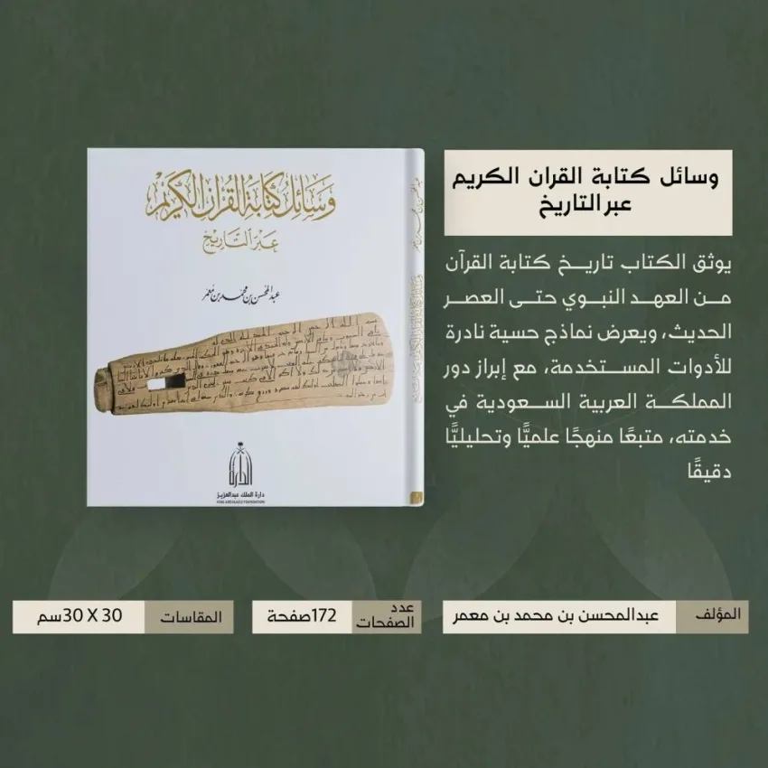 دارة الملك عبدالعزيز تسجل تطور أساليب كتابة القرآن الكريم دارة الملك عبدالعزيز تسجل تطور أساليب كتابة القرآن الكريم