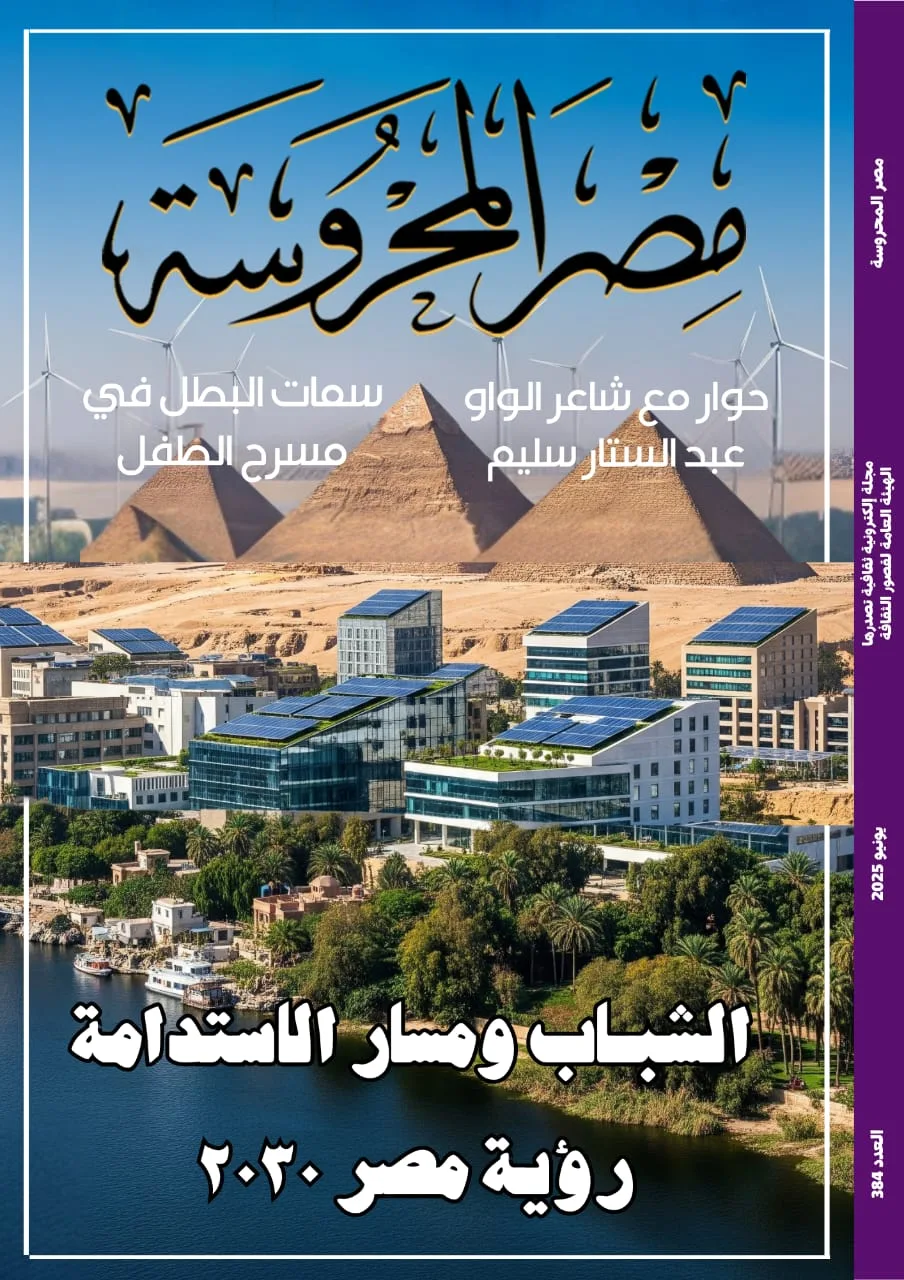 الشباب وتأثيره على الاستدامة: رؤية مصر 2030 في مجلة “مصر المحروسة” الشباب وتأثيره على الاستدامة: رؤية مصر 2030 في مجلة “مصر المحروسة”