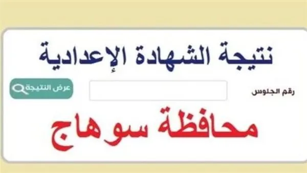نتائج شهادة التعليم الإعدادي في محافظة سوهاج 2025: كيفية الاستعلام باستخدام رقم الجلوس والرابط المتاح.
