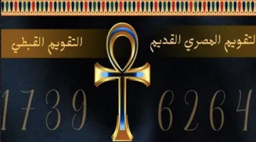 اليوم في التقويم القبطي: كم تاريخ بوؤنة؟