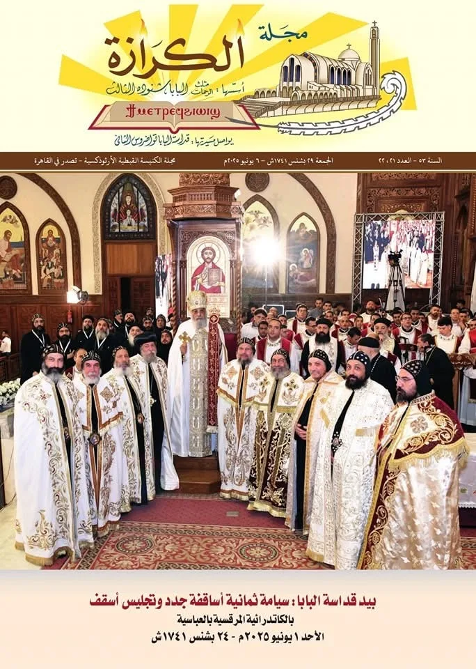 الكاتدرائية تطلق النسخة الجديدة من مجلة الكرازة الكاتدرائية تطلق النسخة الجديدة من مجلة الكرازة