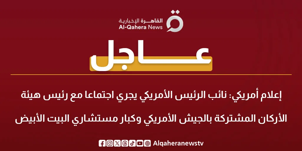 عاجل.. نائب الرئيس الأمريكي يعقد اجتماعًا مع رئيس الأركان وكبار مستشاري البيت الأبيض عاجل.. نائب الرئيس الأمريكي يعقد اجتماعًا مع رئيس الأركان وكبار مستشاري البيت الأبيض