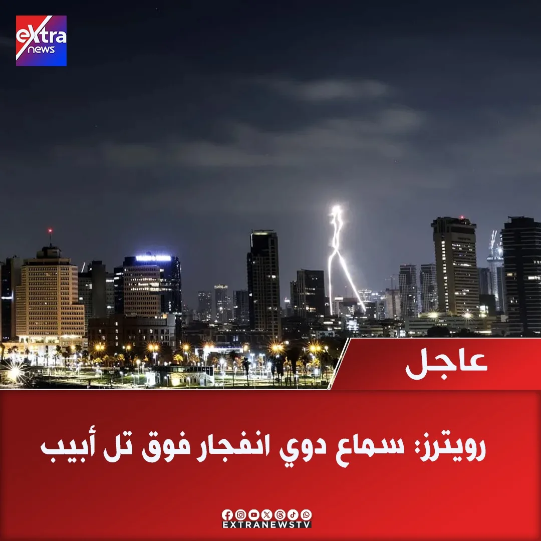 عاجل.. رويترز: تسجيل صوت انفجار في أجواء تل أبيب