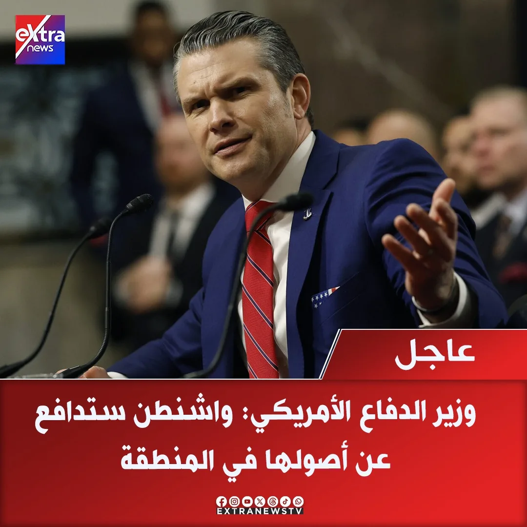وزير الدفاع الأمريكي: الولايات المتحدة ست protect ممتلكاتها في المنطقة. وزير الدفاع الأمريكي: الولايات المتحدة ست protect ممتلكاتها في المنطقة.