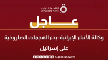 عاجل.. الوكالة الإيرانية: انطلاق الهجمات الصاروخية نحو إسرائيل