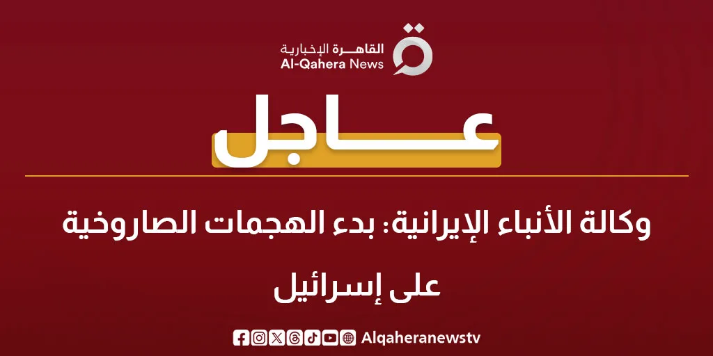 عاجل.. الوكالة الإيرانية: انطلاق الهجمات الصاروخية نحو إسرائيل عاجل.. الوكالة الإيرانية: انطلاق الهجمات الصاروخية نحو إسرائيل