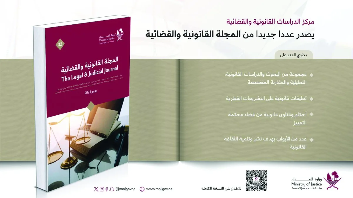 إطلاق عدد جديد من المجلة القانونية والعدلية إطلاق عدد جديد من المجلة القانونية والعدلية