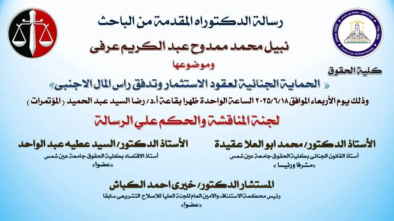 «ضمان الاستثمار وتدفق الاستثمارات الأجنبية» في رسالة دكتوراه من جامعة عين شمس.. غدًا «ضمان الاستثمار وتدفق الاستثمارات الأجنبية» في رسالة دكتوراه من جامعة عين شمس.. غدًا