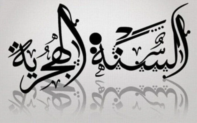 إجازة رسمية للقطاعين الحكومي والخاص.. تاريخ إجازة رأس السنة الهجرية 2025 إجازة رسمية للقطاعين الحكومي والخاص.. تاريخ إجازة رأس السنة الهجرية 2025