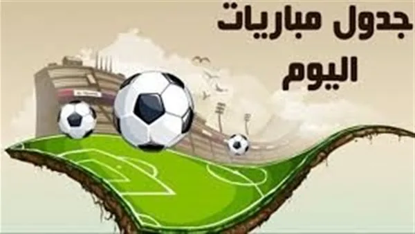 جدول مباريات كأس العالم للأندية اليوم الثلاثاء 17 يونيو 2025 والقنوات التي تبثها جدول مباريات كأس العالم للأندية اليوم الثلاثاء 17 يونيو 2025 والقنوات التي تبثها