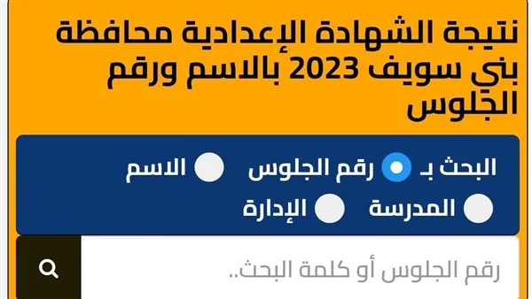 كيف تتحقق من نتيجة الشهادة الإعدادية في بني سويف 2025 باستخدام رقم الجلوس؟ كيف تتحقق من نتيجة الشهادة الإعدادية في بني سويف 2025 باستخدام رقم الجلوس؟