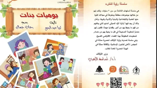 رؤية للشباب: المجلس الأعلى للشؤون الإسلامية ينشر كتاب “مذكرات الفتيات” رؤية للشباب: المجلس الأعلى للشؤون الإسلامية ينشر كتاب “مذكرات الفتيات”