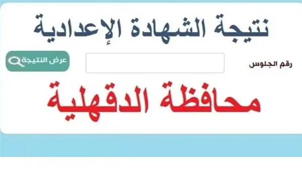 تحقق الآن برقم الجلوس: رابط نتائج الشهادة الإعدادية في الدقهلية تحقق الآن برقم الجلوس: رابط نتائج الشهادة الإعدادية في الدقهلية