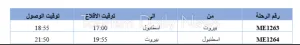 اليوم.. طيران الشرق الأوسط يقدم رحلة جديدة بين بيروت وإسطنبول.