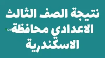 النتيجة الرسمية لامتحانات الصف الثالث الإعدادي للترم الثاني في الإسكندرية متاحة الآن.