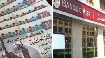 أعلى شهادات ادخار في بنك مصر لعام 2025 بعائد سنوي مرتفع