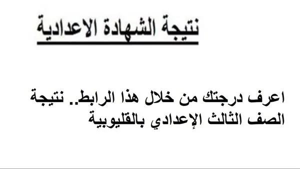 تحقق من نتيجتك للصف الثالث الإعدادي في القليوبية من خلال هذا الرابط. تحقق من نتيجتك للصف الثالث الإعدادي في القليوبية من خلال هذا الرابط.