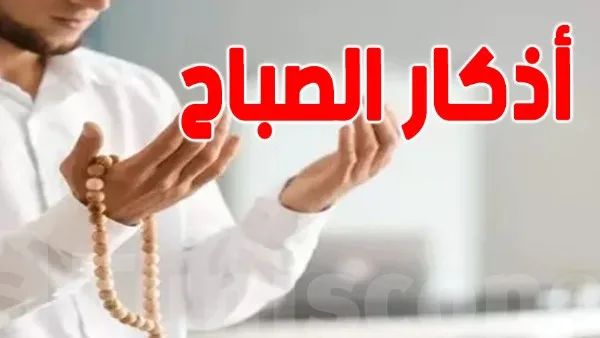 أدعية الصباح المأثورة عن الرسول: كررها ليبارك الله يومك ويحفظك.