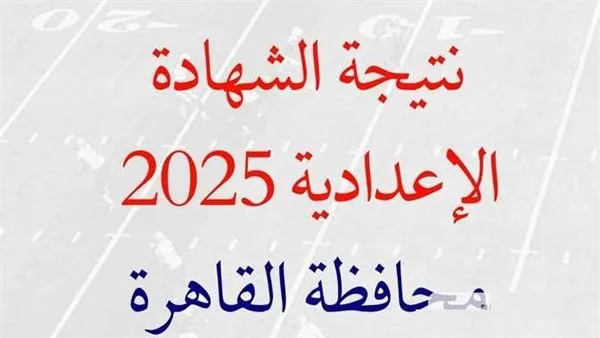 نتيجة الصف الثالث الإعدادي 2025 في القاهرة مع الدرجات ورقم الجلوس نتيجة الصف الثالث الإعدادي 2025 في القاهرة مع الدرجات ورقم الجلوس