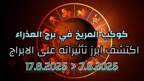 سارة النداف: كوكب المريخ يدخل برج العذراء في حدث فريد هذا العام! ما تأثير ذلك على الأبراج؟