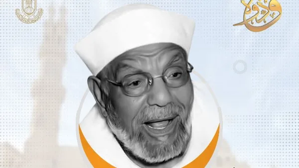 في ذكرى رحيله.. مركز الأزهر للفتوى: الشعراوي رمز مميز في حقبة الدعوة الإسلامية المعاصرة