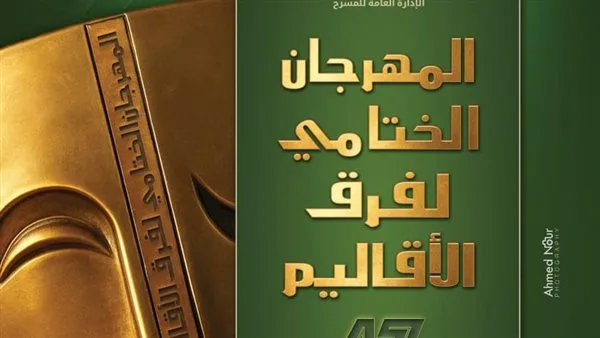 غدًا.. بدء المهرجان النهائي لفرق المسرح الإقليمية
