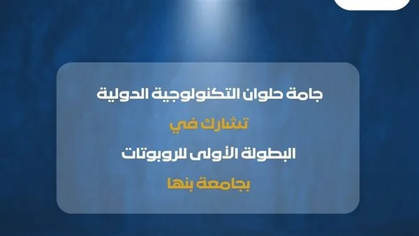 “الحلقة الدولية للتكنولوجيا” تشارك في أولى مسابقات الروبوتات بجامعة بنها “الحلقة الدولية للتكنولوجيا” تشارك في أولى مسابقات الروبوتات بجامعة بنها
