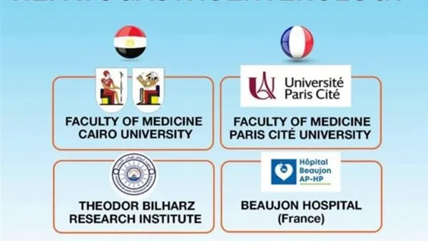 “بلهارس” ينظم مؤتمرًا حول الجهاز الهضمي والكبد بالتعاون مع فرنسا