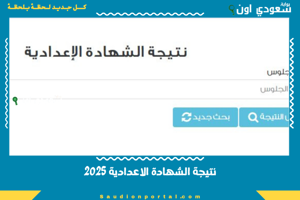 رابط نتائج الشهادة الإعدادية لمحافظة القاهرة 2025 حسب الاسم