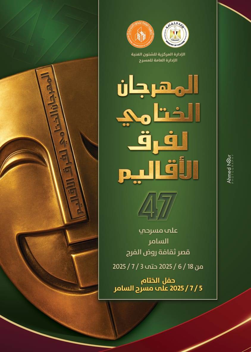 افتتاح المهرجان النهائي لفرق المسرح الإقليمي في دورته السابعة والأربعين بالسامر غدًا.
