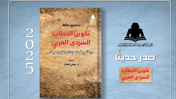 “تشكيل السرد العربي” .. إصدار حديث من هيئة الكتاب يربط بين الأدب والتغيير الاجتماعي