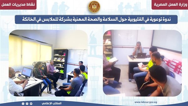 ندوة توعوية في القليوبية عن السلامة والصحة المهنية في شركة ملابس بالخانكة