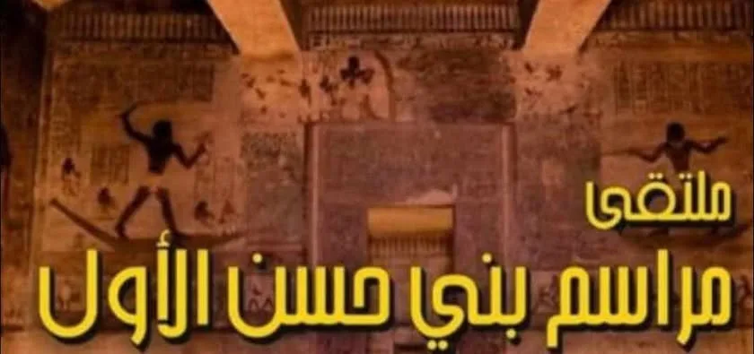 الخميس القادم.. قصر الثقافة ينظم معرض “مراسم بني حسن” في الهناجر الخميس القادم.. قصر الثقافة ينظم معرض “مراسم بني حسن” في الهناجر