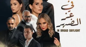إطلاق الملصق الرسمي لفيلم «في عز الضهر» استعداداً لعرضه في دور السينما في 18 يونيو المقبل.
