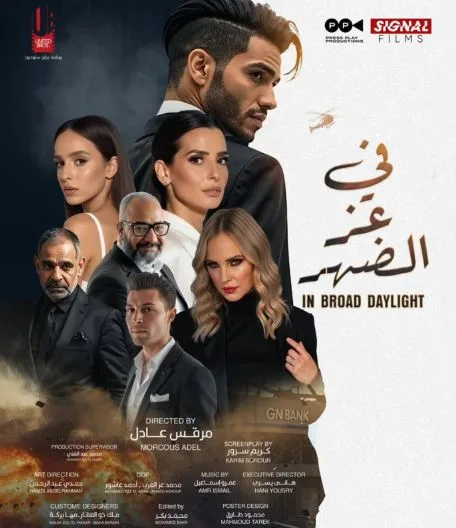 إطلاق الملصق الرسمي لفيلم «في عز الضهر» استعداداً لعرضه في دور السينما في 18 يونيو المقبل.