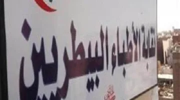 نقابة الأطباء البيطريين: نرصد قضية الطبيب أحمد عماد ونؤكد أن موقفه قانوني، حيث أن العيادة تمتلك الترخيص.