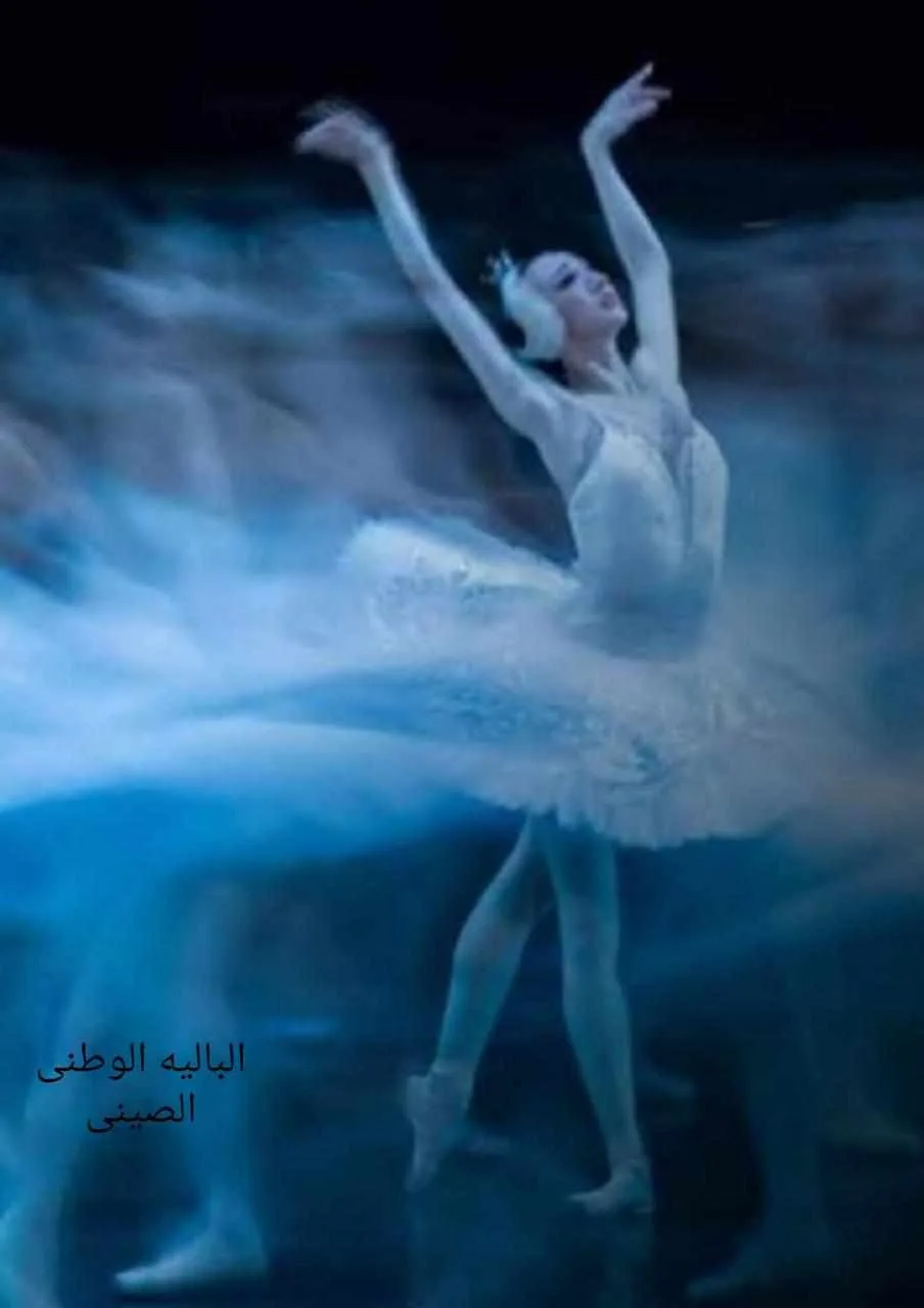 الثلاثاء.. مجموعة مختارة من رقصات الباليه الصينية والعالمية على المسرح الصغير الثلاثاء.. مجموعة مختارة من رقصات الباليه الصينية والعالمية على المسرح الصغير
