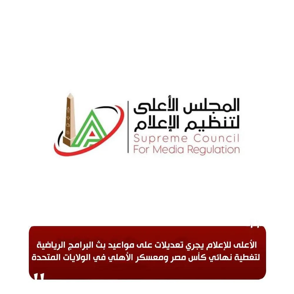 “الهيئة العليا للإعلام” تُعدل مواعيد عرض البرامج الرياضية لتغطية نهائي كأس مصر ومعسكر الأهلي في الولايات المتحدة. “الهيئة العليا للإعلام” تُعدل مواعيد عرض البرامج الرياضية لتغطية نهائي كأس مصر ومعسكر الأهلي في الولايات المتحدة.
