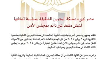 مصر تبارك مملكة البحرين الشقيقة بمناسبة فوزها بمقعد غير دائم في مجلس الأمن
