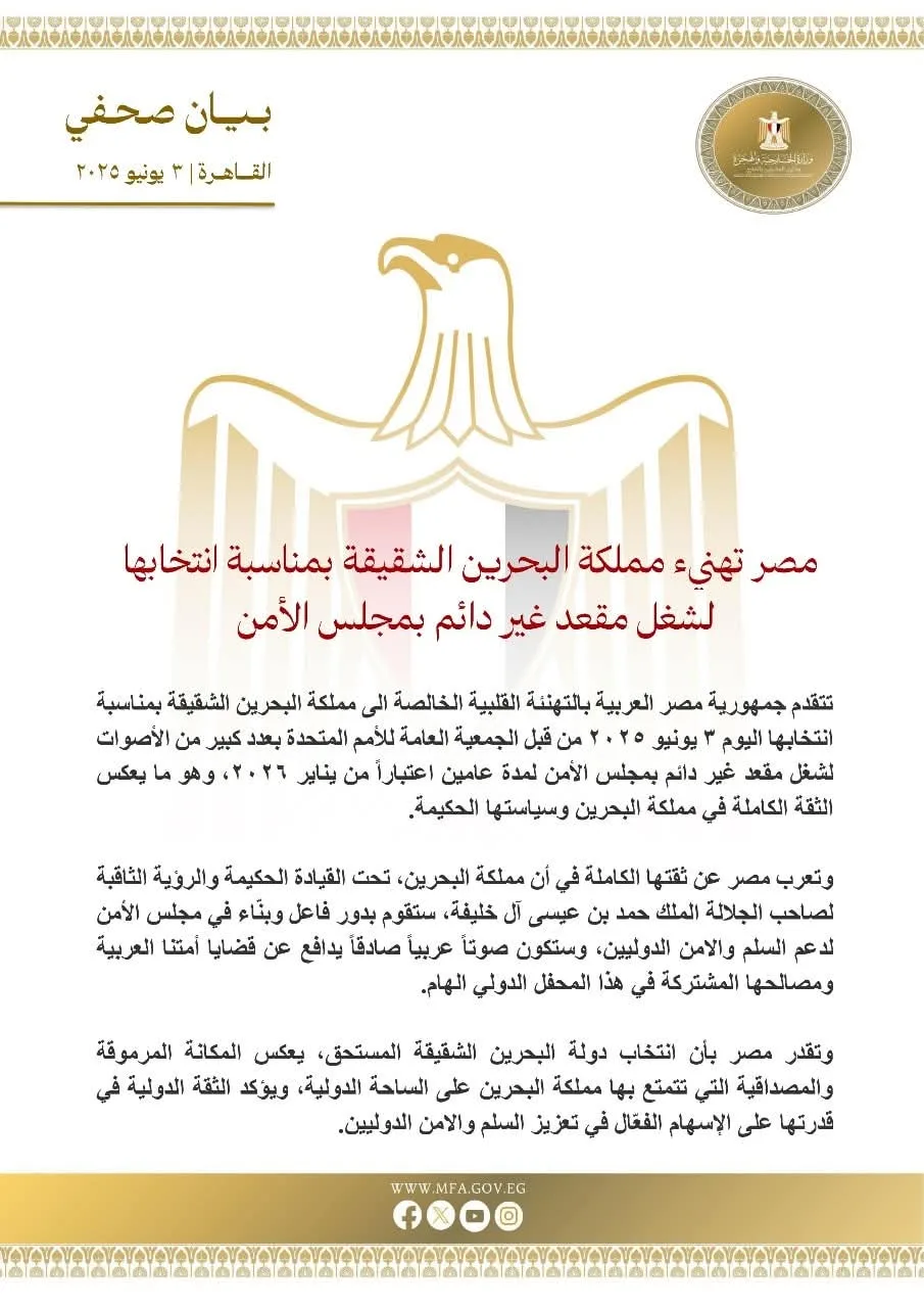 مصر تبارك مملكة البحرين الشقيقة بمناسبة فوزها بمقعد غير دائم في مجلس الأمن مصر تبارك مملكة البحرين الشقيقة بمناسبة فوزها بمقعد غير دائم في مجلس الأمن