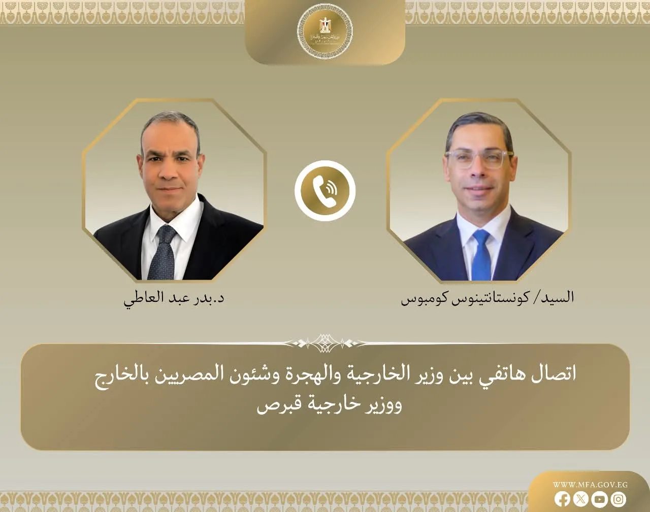 وزير الخارجية يتلقى مكالمة من نظيره القبرصي لتبادل الأفكار حول التطورات في المنطقة وزير الخارجية يتلقى مكالمة من نظيره القبرصي لتبادل الأفكار حول التطورات في المنطقة