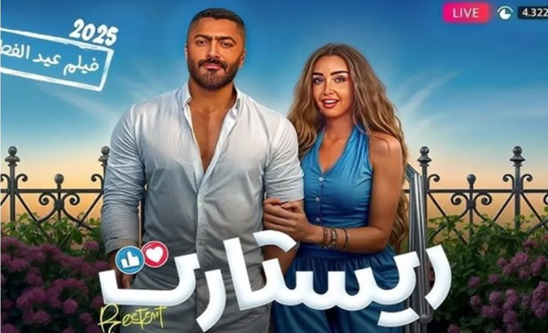 «ريستارت» يحقق 50 مليون جنيه في أول أيام عرضه في دور السينما العربية «ريستارت» يحقق 50 مليون جنيه في أول أيام عرضه في دور السينما العربية
