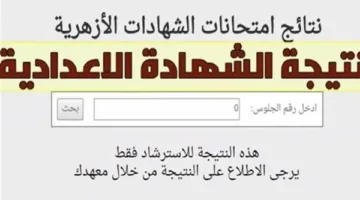 نتيجة الشهادة الابتدائية لعام 2025 عبر بوابة الأزهر الشريف برقم الجلوس