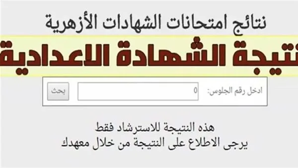 نتيجة الشهادة الابتدائية لعام 2025 عبر بوابة الأزهر الشريف برقم الجلوس نتيجة الشهادة الابتدائية لعام 2025 عبر بوابة الأزهر الشريف برقم الجلوس