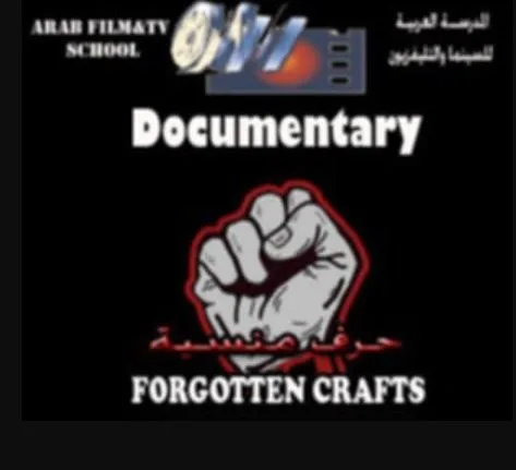 لأول مرة.. عرض الفيلم الوثائقي “حروف مهجورة” في مركز الإبداع لأول مرة.. عرض الفيلم الوثائقي “حروف مهجورة” في مركز الإبداع