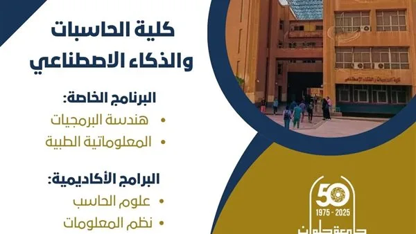 تنسيق الجامعات: اكتشف كلية الحاسبات والذكاء الاصطناعي في جامعة حلوان تنسيق الجامعات: اكتشف كلية الحاسبات والذكاء الاصطناعي في جامعة حلوان