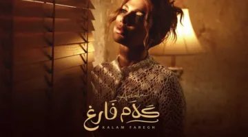 3 ملايين مشاهدة لـ«كلام فارغ» خلال 11 يومًا.. اكتشف كلمات الأغنية الجديدة لأصالة