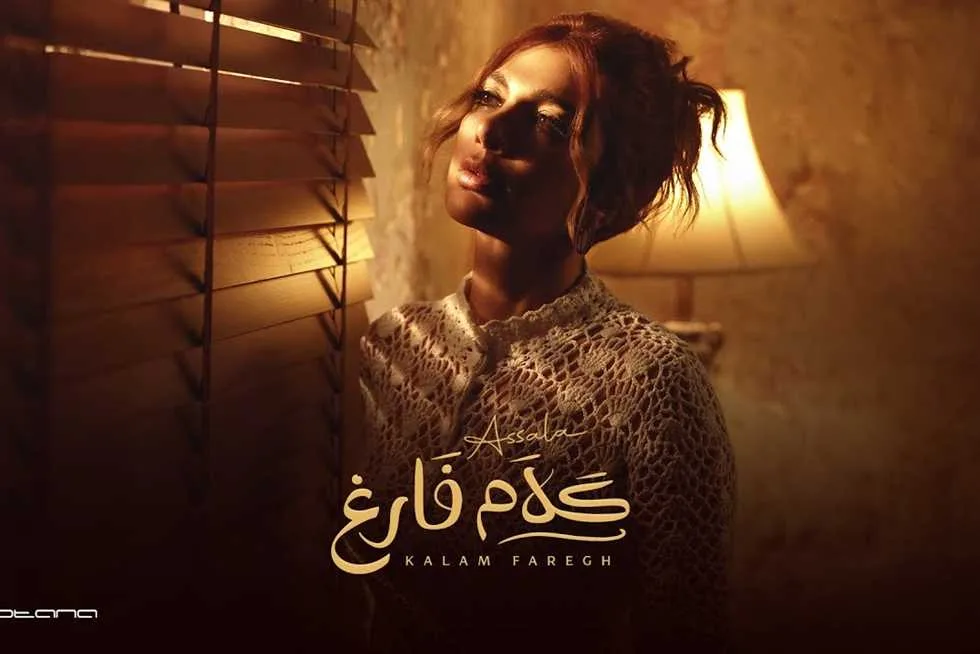 3 ملايين مشاهدة لـ«كلام فارغ» خلال 11 يومًا.. اكتشف كلمات الأغنية الجديدة لأصالة 3 ملايين مشاهدة لـ«كلام فارغ» خلال 11 يومًا.. اكتشف كلمات الأغنية الجديدة لأصالة