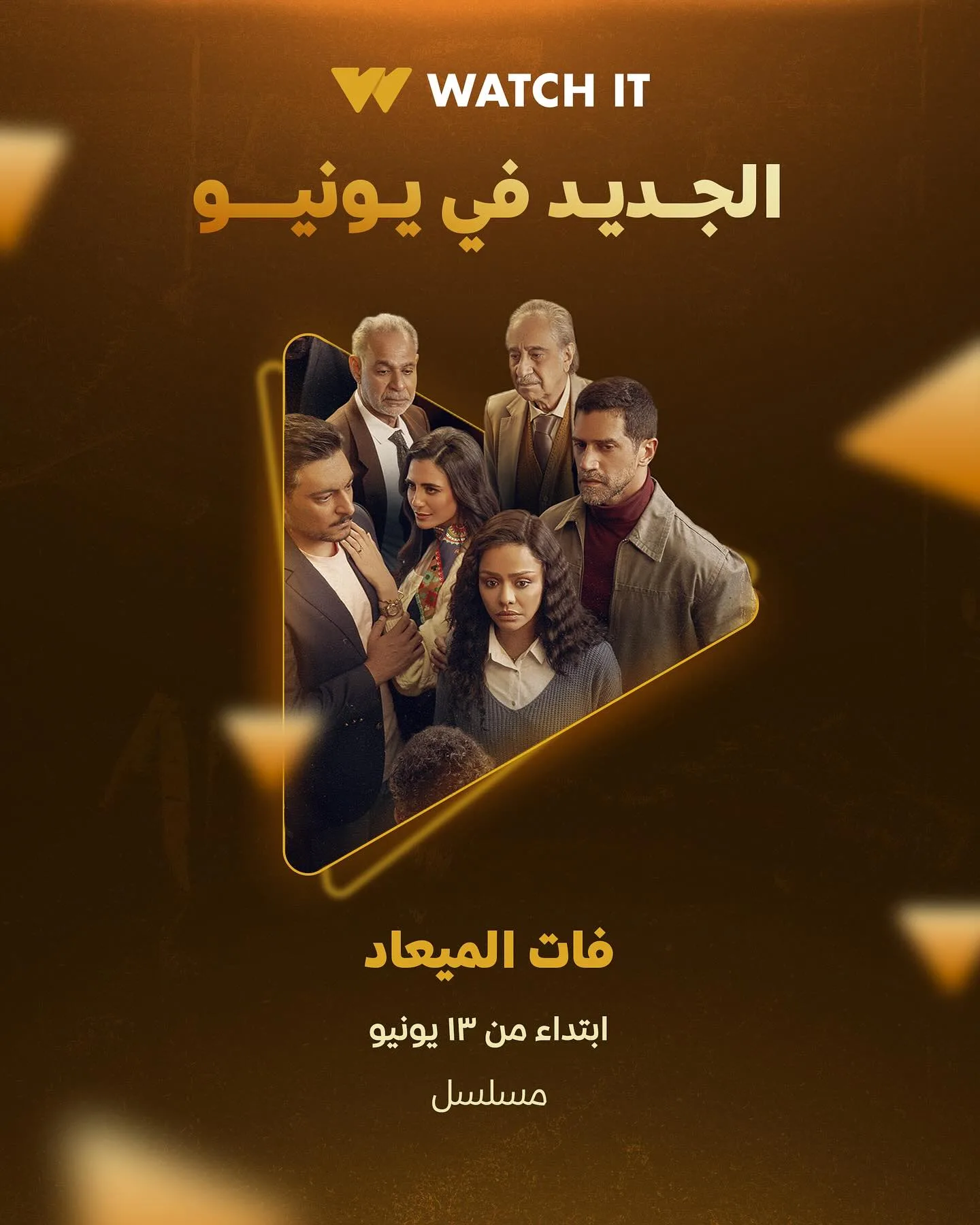 13 يونيو.. عرض مسلسل فات الميعاد على منصة Watch It